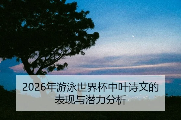 nian-you-yong-shi-jie-bei-zhong-ye-shi-wen-de-biao-xian-yu-qian-li-fen-xi-2-730.jpg