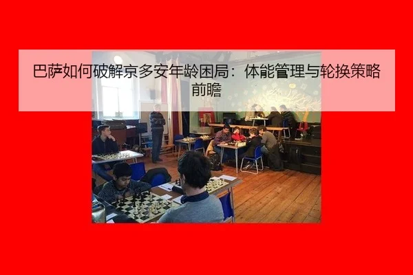 ba-sa-ru-he-po-jie-jing-duo-an-nian-ling-kun-ju-ti-neng-guan-li-yu-lun-huan-ce-lve-qian-zhan-3-165.jpg