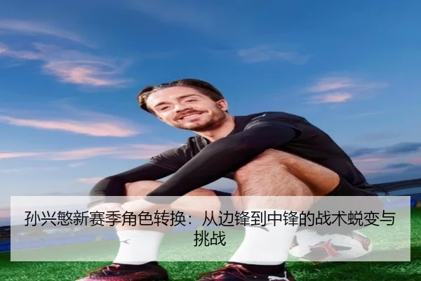 sun-xing-min-xin-sai-ji-jue-se-zhuan-huan-cong-bian-feng-dao-zhong-feng-de-zhan-shu-tui-bian-yu-tiao-zhan-3-282.jpg