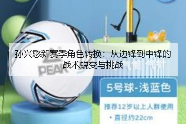 孙兴慜新赛季角色转换：从边锋到中锋的战术蜕变与挑战