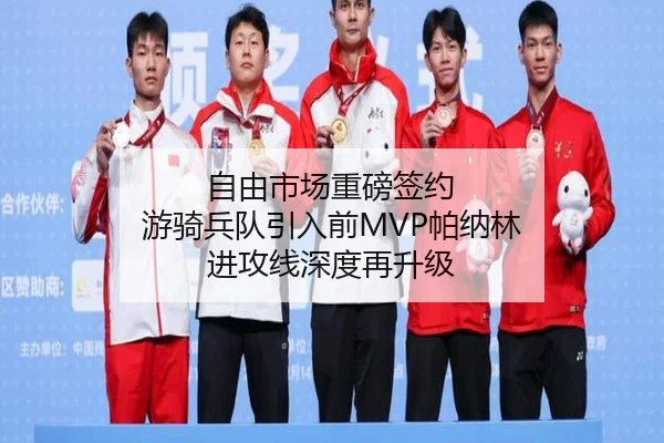 自由市场重磅签约 游骑兵队引入前MVP帕纳林 进攻线深度再升级