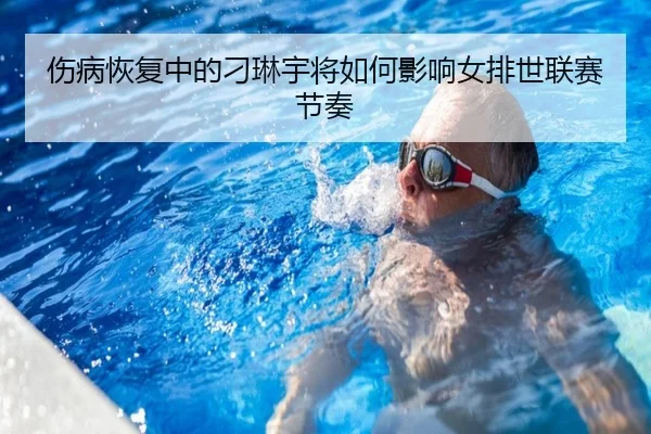 shang-bing-hui-fu-zhong-de-diao-lin-yu-jiang-ru-he-ying-xiang-nv-pai-shi-lian-sai-jie-zou-2-809.jpg