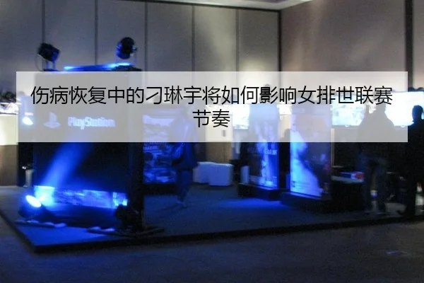 shang-bing-hui-fu-zhong-de-diao-lin-yu-jiang-ru-he-ying-xiang-nv-pai-shi-lian-sai-jie-zou-3-263.jpg