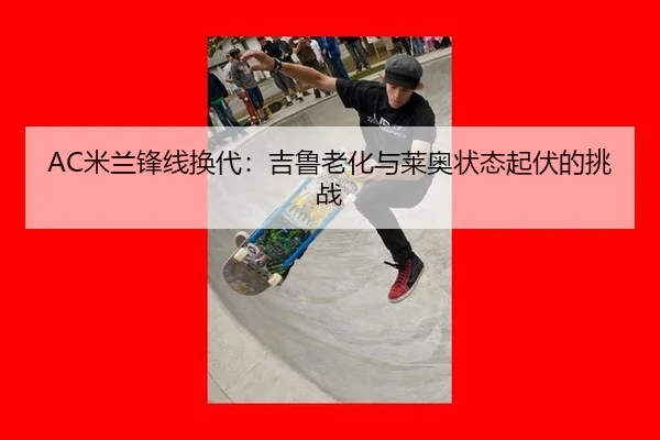 mi-lan-feng-xian-huan-dai-ji-lu-lao-hua-yu-lai-ao-zhuang-tai-qi-fu-de-tiao-zhan-3-476.jpg