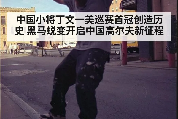中国小将丁文一美巡赛首冠创造历史 黑马蜕变开启中国高尔夫新征程