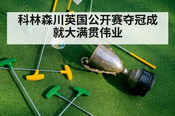科林森川英国公开赛夺冠成就大满贯伟业