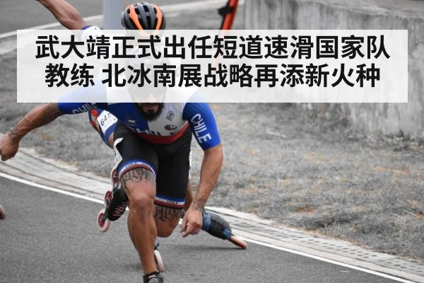 武大靖正式出任短道速滑国家队教练 北冰南展战略再添新火种