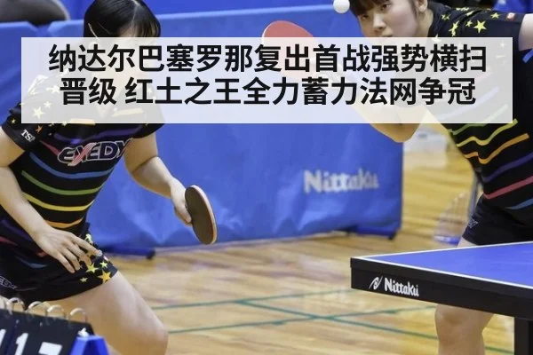 纳达尔巴塞罗那复出首战强势横扫晋级 红土之王全力蓄力法网争冠
